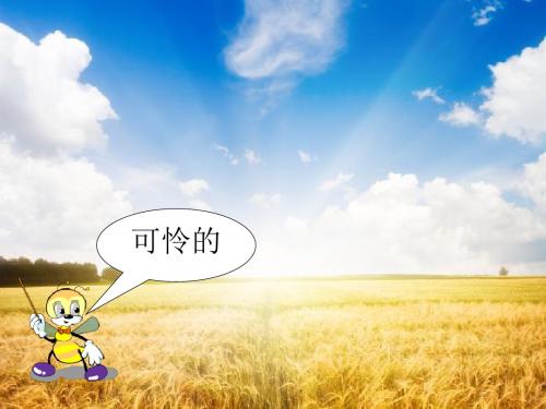 《悯农》PPT课件3