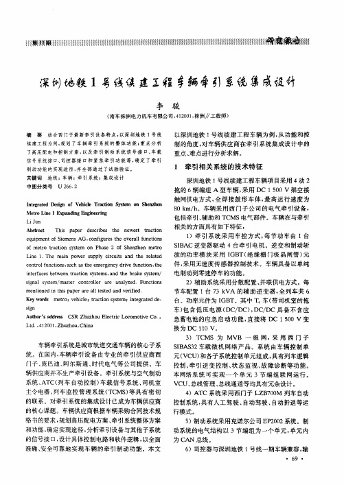 深圳地铁1号线续建工程车辆牵引系统集成设计 精品