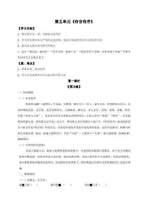 24《伶官传序》导学案导学案(无答案)-河北省邢台市第二中学高二语文选修中国古代诗歌散文欣赏