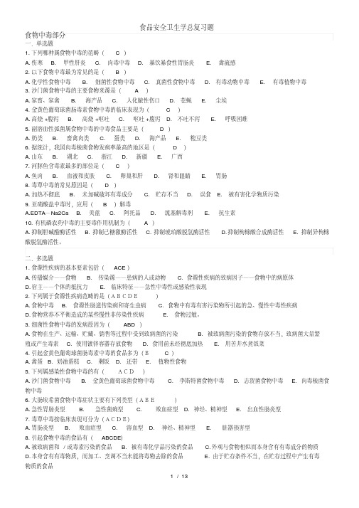 (完整版)食品安全学复习题及参考答案