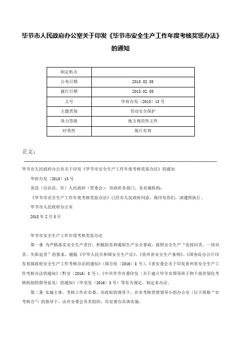 毕节市人民政府办公室关于印发《毕节市安全生产工作年度考核奖惩办法》的通知-毕府办发〔2018〕13号