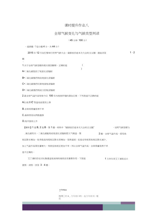 【新】高考地理一轮全程复习方略课时提升作业八2.4全球气候变化与气候类型判读