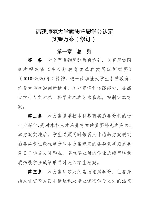 福建师范大学素质拓展学分认定