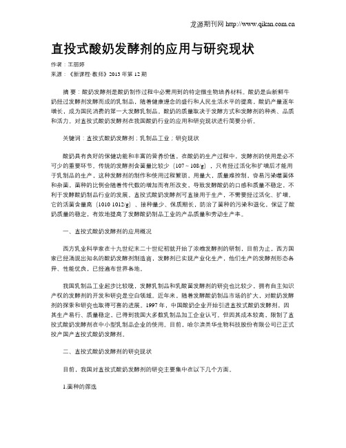 直投式酸奶发酵剂的应用与研究现状