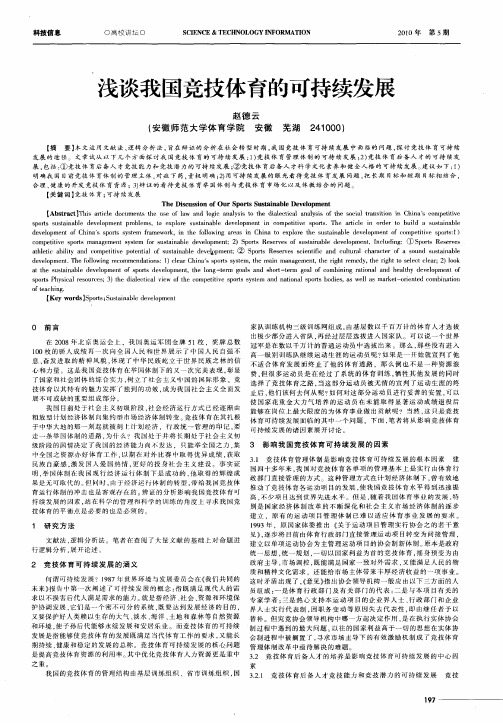 浅谈我国竞技体育的可持续发展