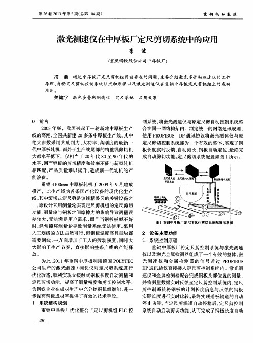 激光测速仪在中厚板厂定尺剪切系统中的应用
