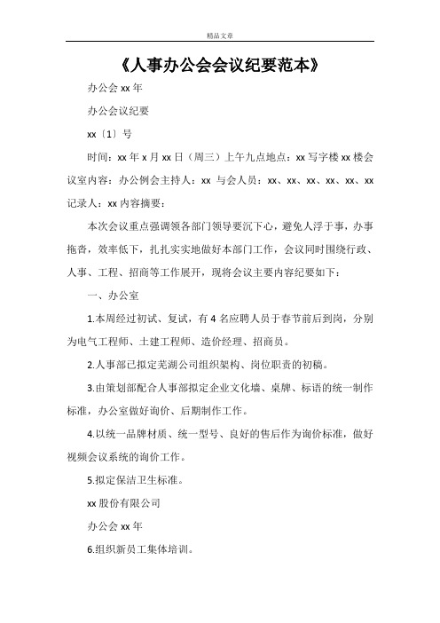 《人事办公会会议纪要范本》