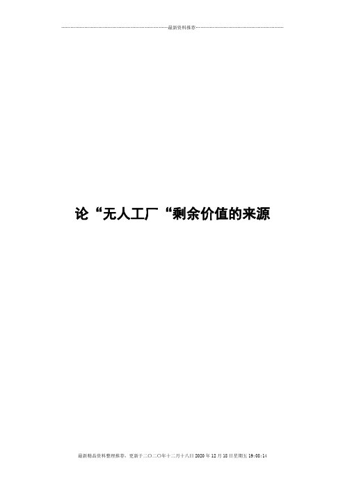 论“无人工厂“剩余价值的来源