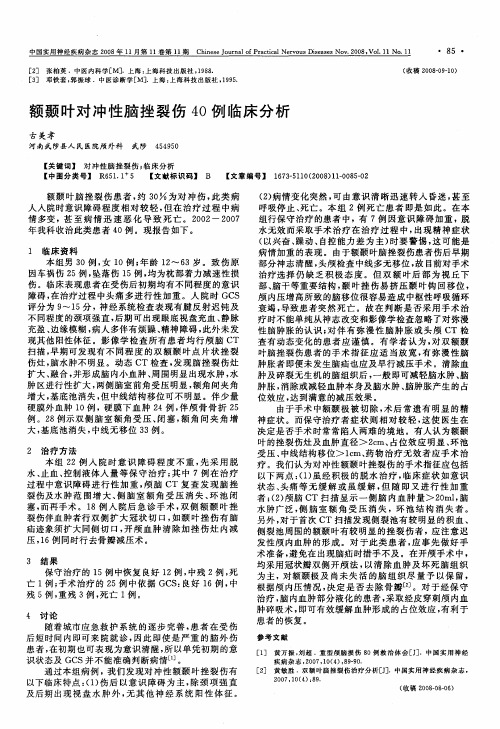 额颞叶对冲性脑挫裂伤40例临床分析
