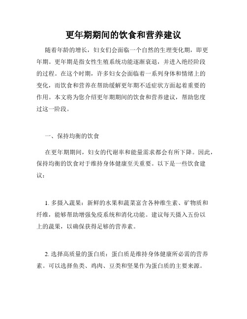 更年期期间的饮食和营养建议