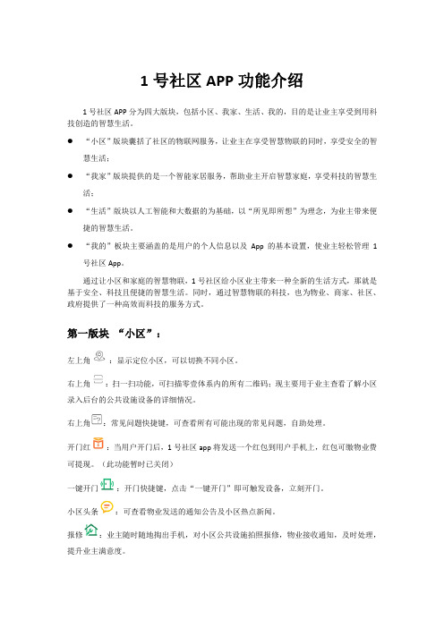 1号社区APP操作功能介绍180831(1)