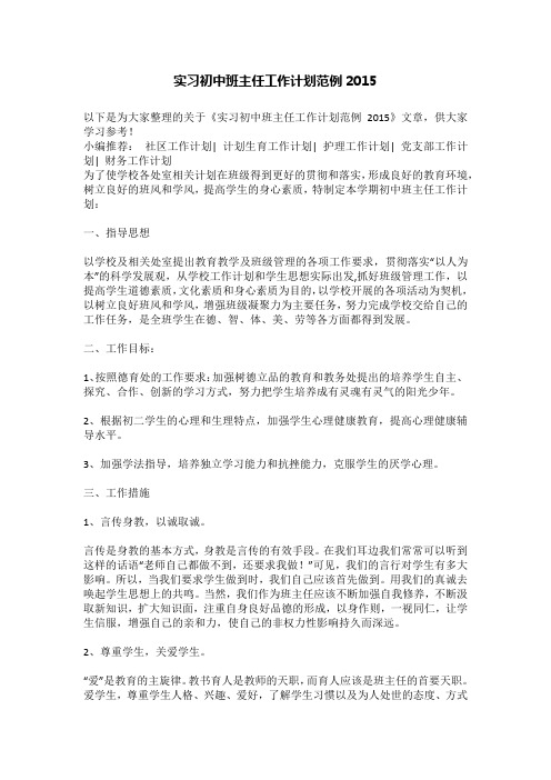 实习初中班主任工作计划范例2015