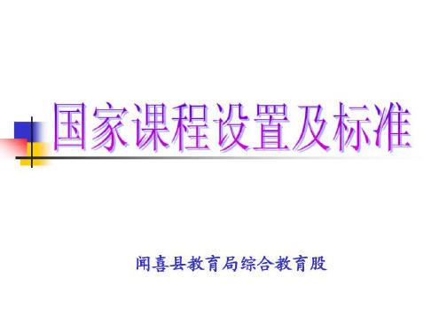 国家课程设置及标准