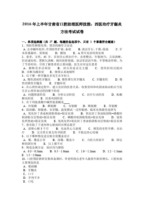 2016年上半年甘肃省口腔助理医师技能：西医治疗牙龈炎方法考试试卷