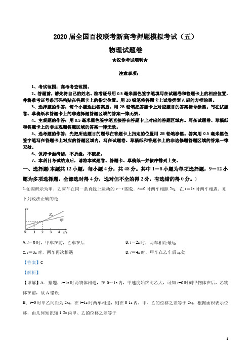 2020届全国百校联考新高考押题模拟考试(五)物理试卷
