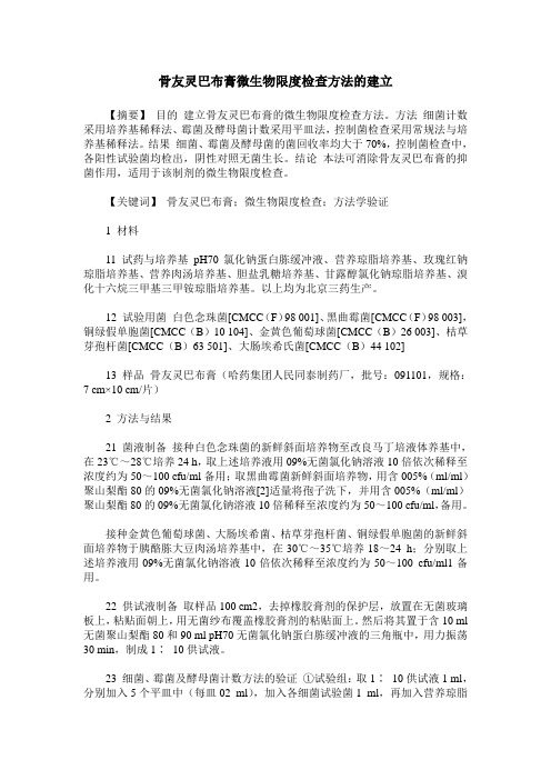 骨友灵巴布膏微生物限度检查方法的建立