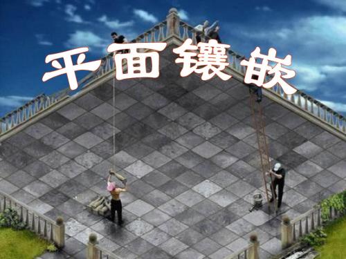 《平面图形的镶嵌》教学课件 共41页PPT资料