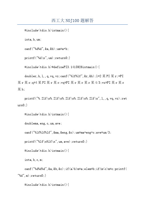 西工大NOJ100题解答
