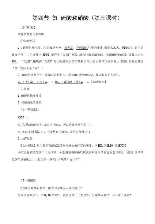 人教版高一化学4-4氨硝酸硫酸第3课时导学案.doc