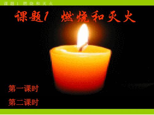 新人教版九年级化学上册各课题PPT课件2：第7单元课题1燃烧和灭火【精品】