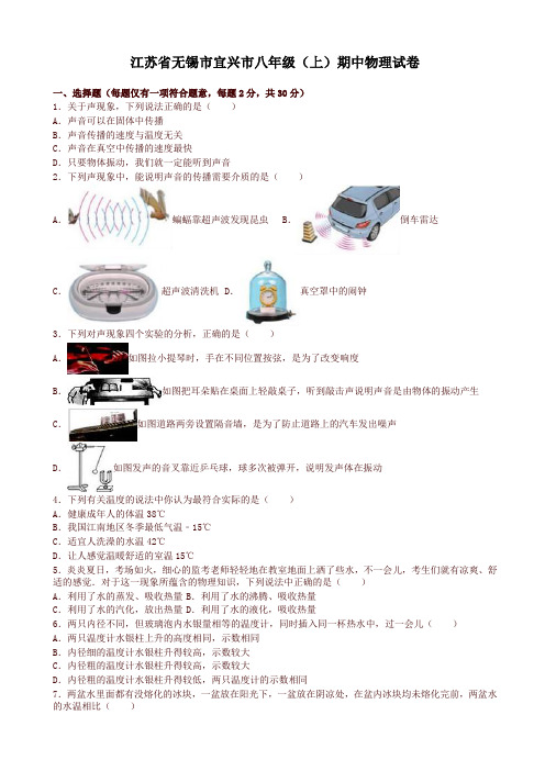 (最新)无锡市宜兴市八年级上期中物理试卷(有答案)-精品