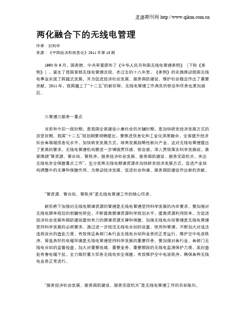 两化融合下的无线电管理