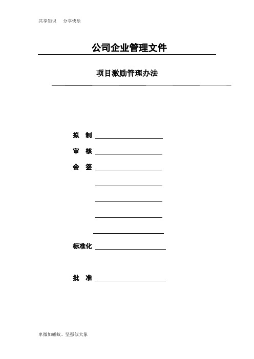 项目激励管理办法