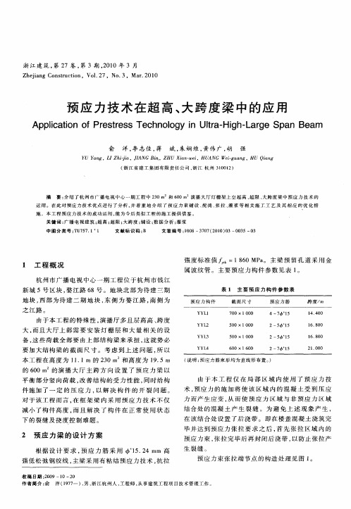 预应力技术在超高、大跨度梁中的应用