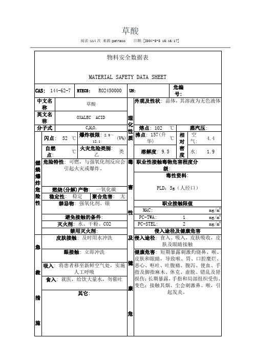 草酸安全数据表