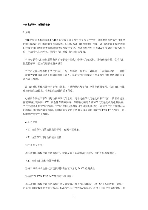 丰田电子节气门系统的检修