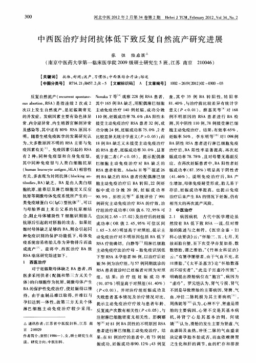 中西医治疗封闭抗体低下致反复自然流产研究进展