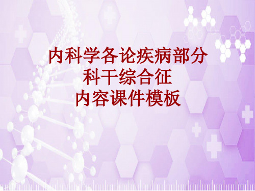 内科学_各论_疾病：科干综合征_课件模板