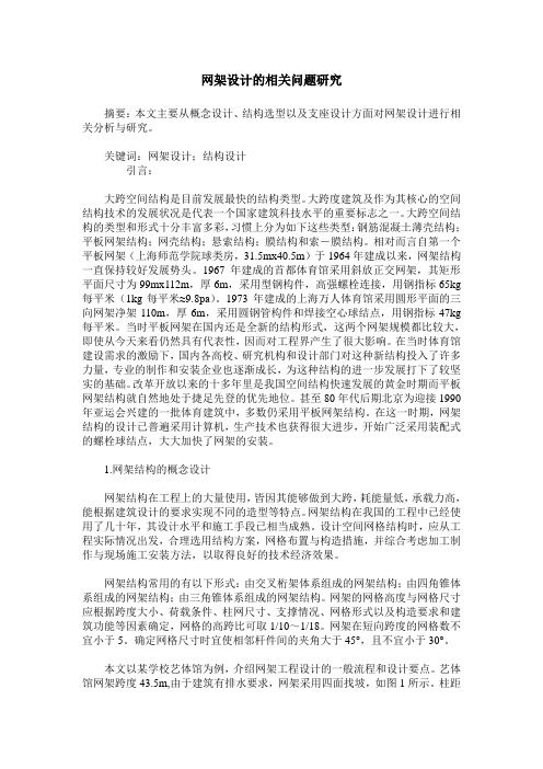 网架设计的相关问题研究