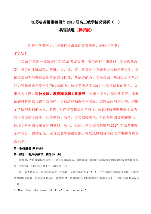 江苏省苏锡常镇四市2018届高三教学情况调研英语试题