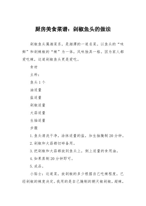 厨房美食菜谱：剁椒鱼头的做法