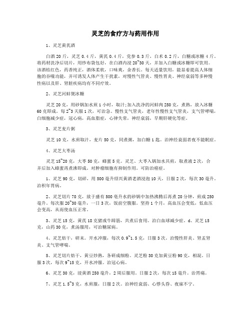 灵芝的食疗方与药用作用