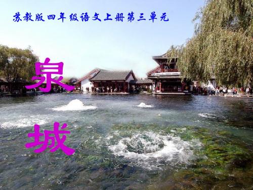 苏教版四年级上册泉城(1)