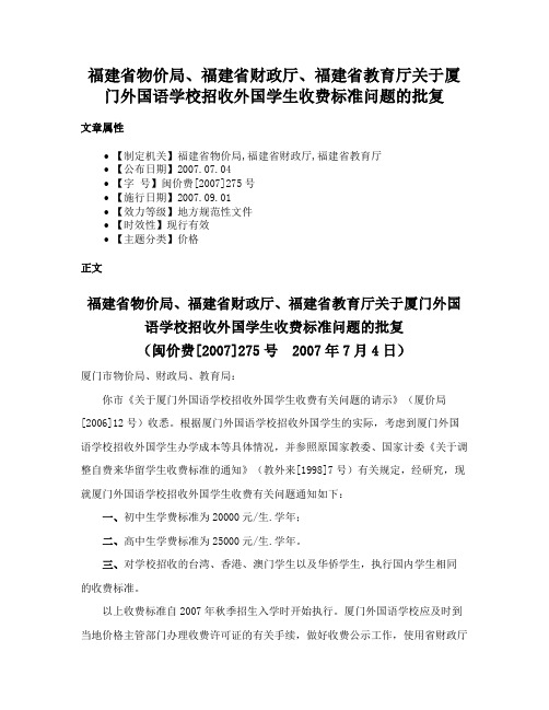 福建省物价局、福建省财政厅、福建省教育厅关于厦门外国语学校招收外国学生收费标准问题的批复