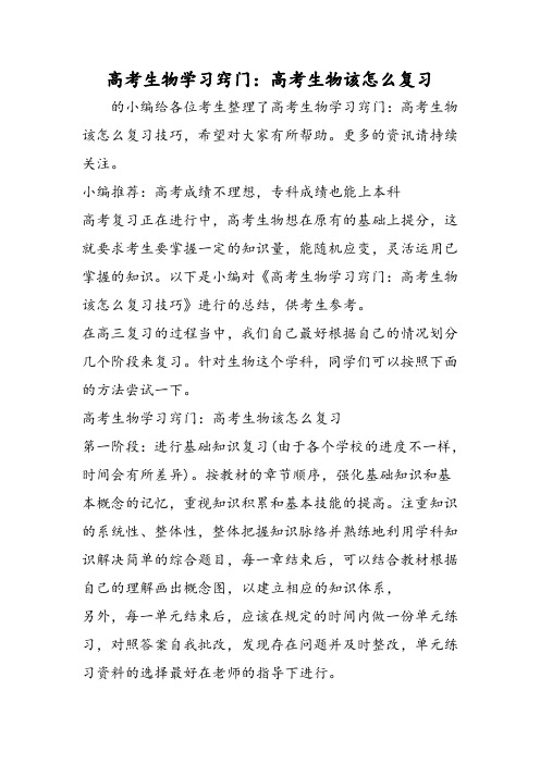 高考生物学习窍门：高考生物该怎么复习