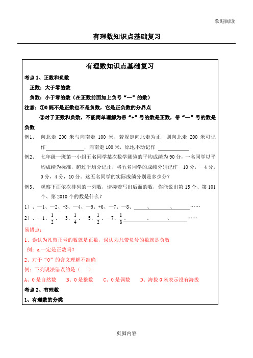 有理数知识点考点复习