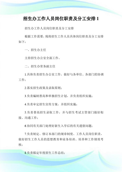 招生办工作人员岗位职责及分工安排1.doc