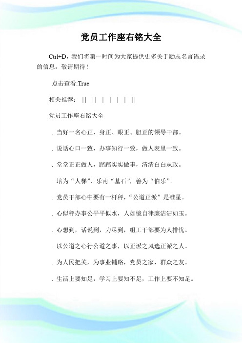 党员工作座右铭大