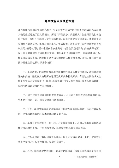 开关插座火灾预防措施