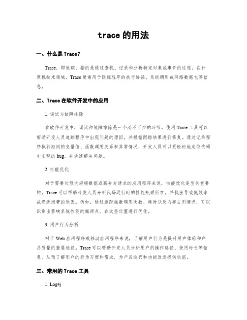 trace的用法