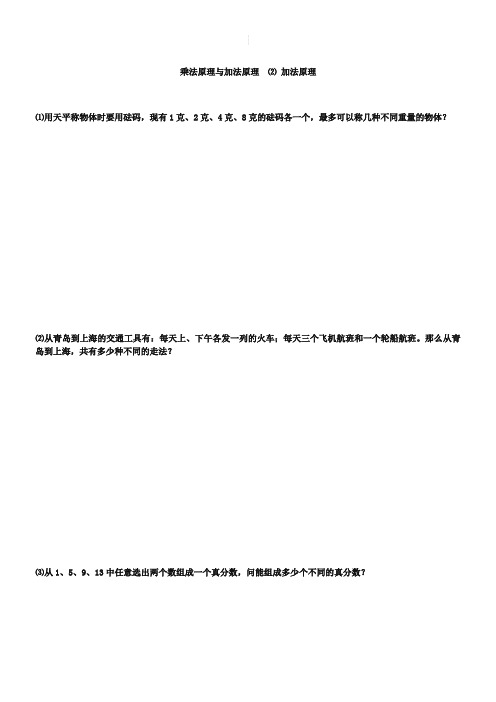 小升初数学【10】乘法原理与加法原理提高题(2)
