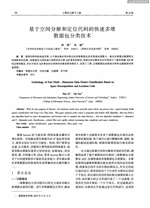 基于空间分解和定位代码的快速多维数据包分类技术