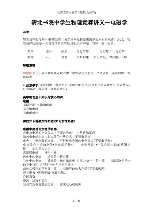 物理竞赛电磁学习题集(含解答)
