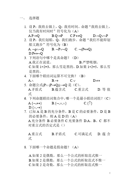 离散数学 自测题(1-6章)