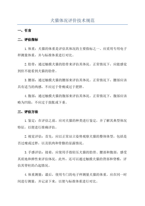 犬猫体况评价技术规范