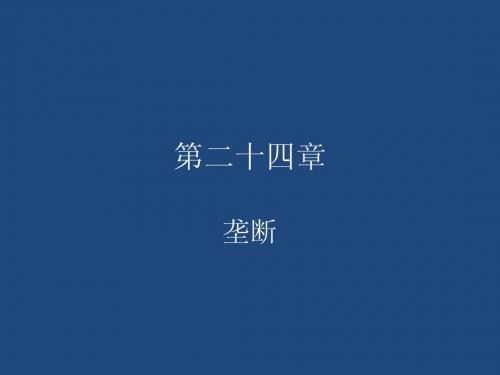 中级微观经济学现代观点24